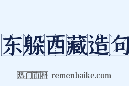 东躲西藏造句是什么意思的图片